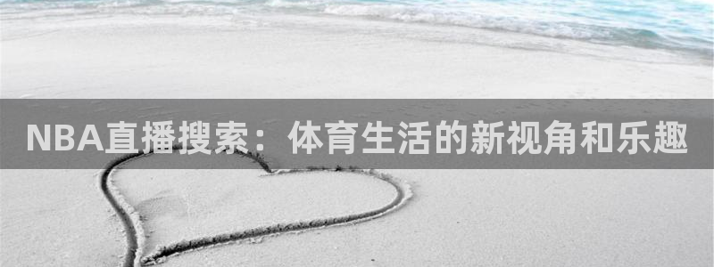 88看球吧直播nba：NBA直播搜索：体育生活的新视角和乐趣