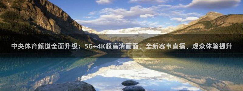 nba免费直播在线观看88看球：中央体育频道全面升级：5G+4K超高清画面、全新赛事直播、观众体验提升
