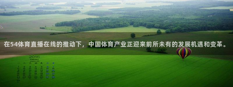 88看球体育直播：在54体育直播在线的推动下，中国体育产业正迎来前所未有的发展机遇和变革。