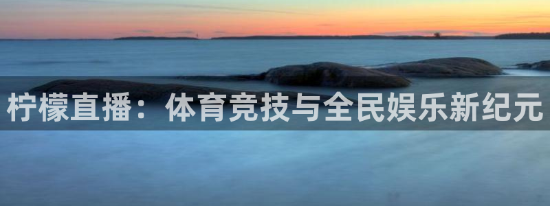 88看球直播高清：柠檬直播：体育竞技与全民娱乐新纪元