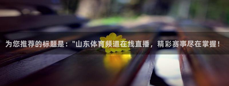 88看球直播体育：为您推荐的标题是：\