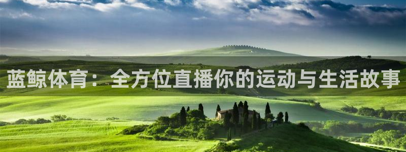 888看球nba直播视频在线直播：蓝鲸体育：全方位直播你的运动与生活故事